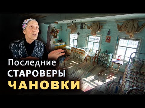 Видео: Деревня староверов Чановка (последние съемки). Дом бабушки Гликерии, её судьба и боль и гроб.