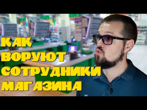 Видео: Как воруют сотрудники магазина?