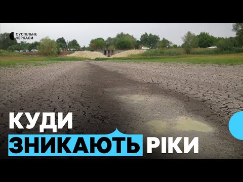 Видео: Спраглі села. Куди зникає вода та чи можна відновити річки