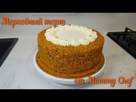 Видео: Морковный торт