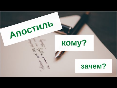Видео: Апостиль. Что такое апостиль. Кому нужен апостиль.