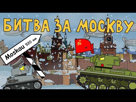 Видео: Битва за Москву - Мультики про танки