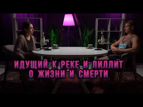 Видео: Интервью Идущий к реке и Лиллит Ваганян