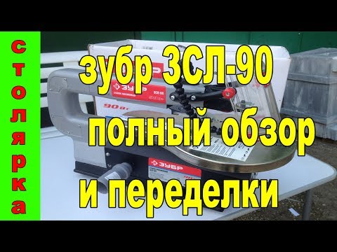 Видео: зубр ЗСЛ 90 полный обзор и переделки