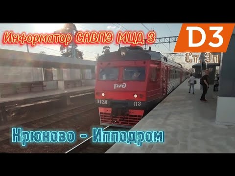 Видео: Информатор САВПЭ МЦД 3: Крюково (Зеленоград) - Ипподром СО ВСЕМИ ОСТАНОВКАМИ кроме: Грачевская