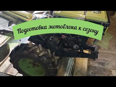 Видео: Подготовка мотоблока к сезону