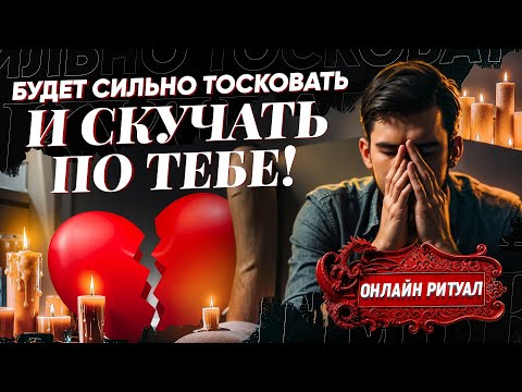 Видео: 💘СРАЗУ РАБОТАЕТ! БУДЕТ СКУЧАТЬ, ДУМАТЬ О ТЕБЕ! ЗАХОЧЕТ НАПИСАТЬ, ПОЗВОНИТЬ! ЗАГОВОР НА ТОСКУ