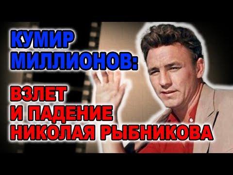 Видео: От кумира миллионов к тишине: трагедия Николая Рыбникова