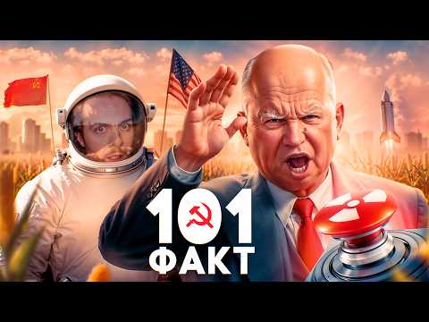 Видео: 101 ФАКТ о Хрущеве