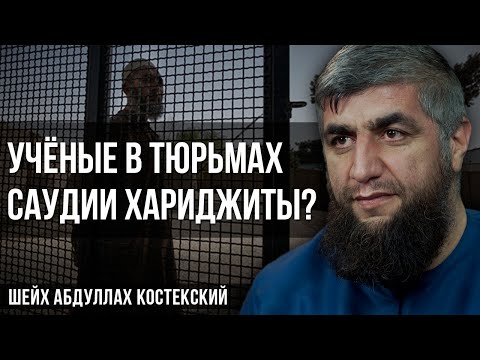 Видео: Учёные в тюрьмах Саудии хариджиты?