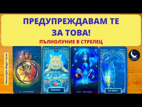 Видео: ‼️ ПРЕДУПРЕЖДАВАМ ТЕ ЗА ТОВА ‼️🌕 Пълнолуние в Стрелец ♐️ | Timeless ✨