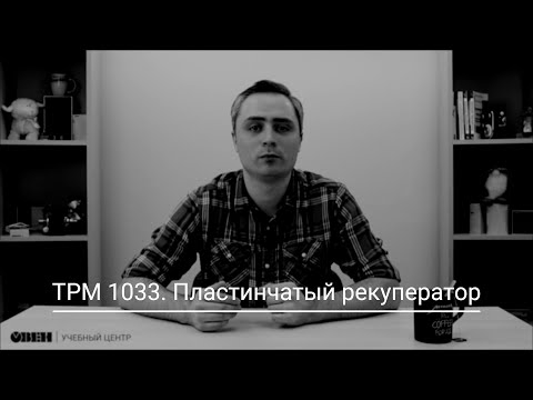 Видео: ТРМ1033. Пластинчатый рекуператор