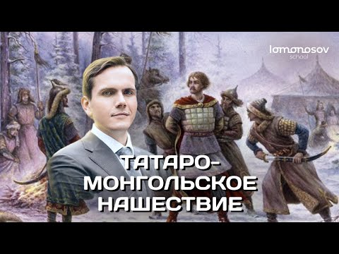 Видео: Татаро-монгольское нашествие | ЕГЭ 2023 и ОГЭ по истории в Lomonosov School