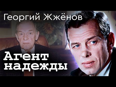 Видео: Георгий Жжёнов. Из шпионов – в милиционеры