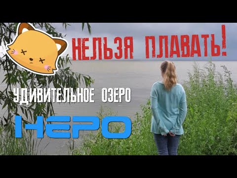 Видео: Плавать НЕЛЬЗЯ!!!💥💥💥Удивительное озеро НЕРО!!!💧карантин на озере 2021 😯🌥