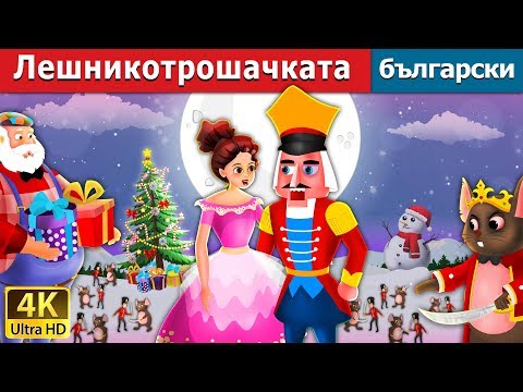 Видео: Лешникотрошачката | The Nutcracker Story in Bulgarian