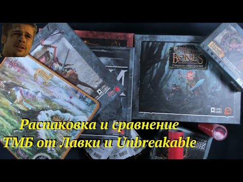 Видео: Распаковка TMB от Лавки и сравнение с Unbreakable