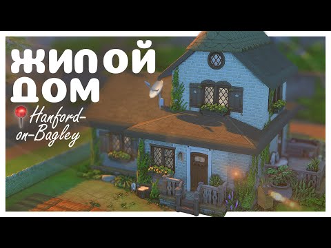 Видео: Дом для садовницы в Хэнфорд-он-Бэгли  🌾🏠 | Строительство в The Sims 4 | NO CC