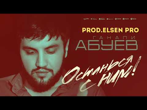 Видео: Elsen Pro & Ганапи Абуев - Останься с ним (ПРЕМЬЕРА ХИТА 2023) @Elsen Pro