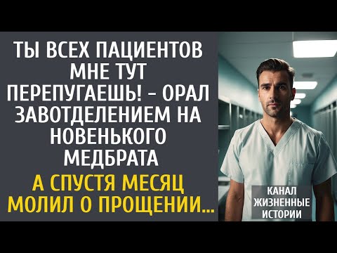Видео: Ты всех пациентов мне тут перепугаешь! - орал завотделением на новенького медбрата… А спустя месяц…