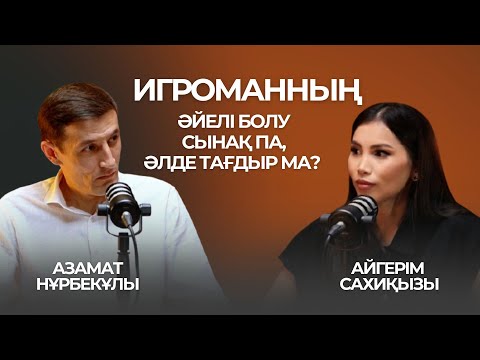 Видео: Игроманның әйелі болу сынақ па, әлде тағдыр ма?