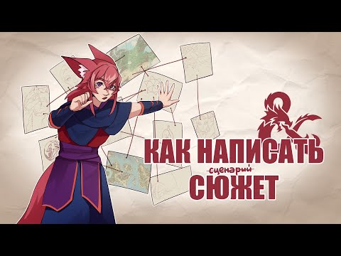 Видео: Всё про написание сюжета для кампании D&D (и про ведение кампании тоже)