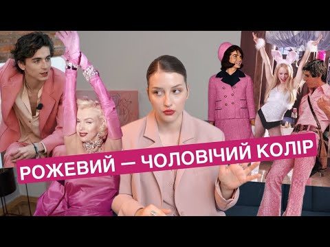 Видео: ІСТОРІЯ РОЖЕВОГО КОЛЬОРУ | коли рожевий став жіночним?