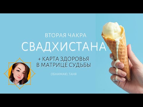 Видео: СВАДХИСТАНА вторая чакра расшифровка КАРТА ЗДОРОВЬЯ матрица судьбы