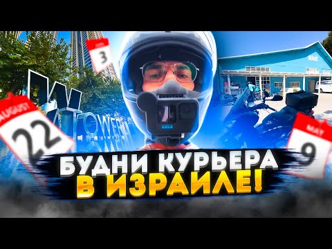 Видео: ОфноБудни #6 / Работа в Wolt / Выходные дни в Израиле / Тель-Авив 2022