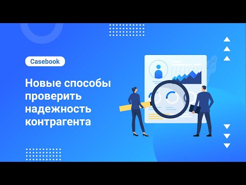 Видео: Проверка надежности компании в Casebook | Прогнозируем риски