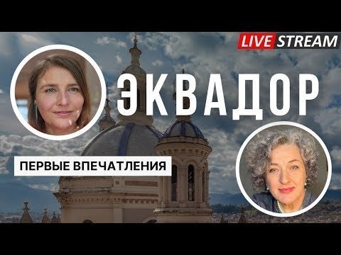 Видео: Эквадор, стоит ли переезжать? Прямой эфир!