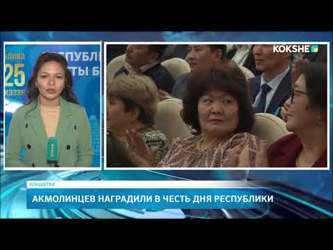 Видео: Акмолинцев наградили в честь дня Республики