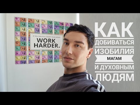 Видео: Как быть в изобилии магам и духовным людям в этой системе. 