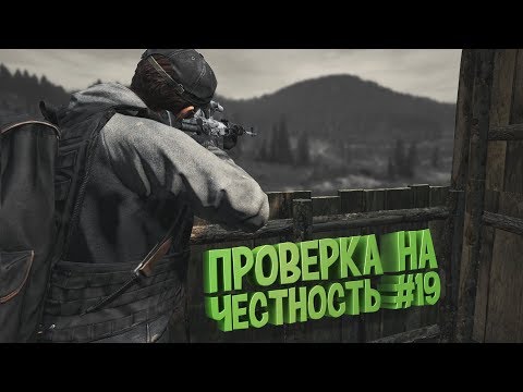 Видео: ПРОВЕРКА НА ЧЕСТНОСТЬ #19 - DayZ Standalone