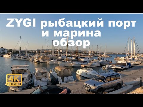 Видео: Рыбацкий порт и марина в деревне Zygi на Кипре. 4K.