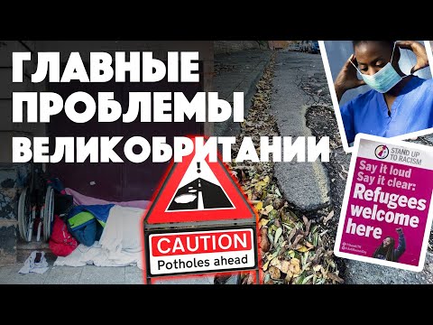 Видео: Проблемы Великобритании: Кризис NHS, Инфраструктура и Стоимость Жизни