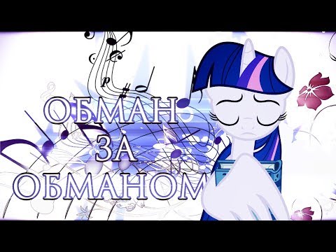 Видео: PMV - Обман за обманом