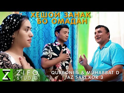 Видео: Курбони Сафарзод ва Мухаббат Давлатова - Аз сари кор 3