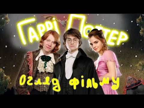 Видео: Огляд на "Гаррі Поттер та Келих Вогню"