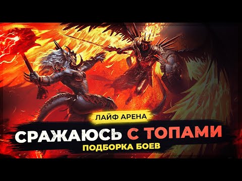 Видео: 👊 Бои с ТОП-10 Лайф Арены 👊 СБОРКИ, ШМОТ и ТАЛАНТЫ моих героев 👊 Real Time Arena Raid Shadow Legends