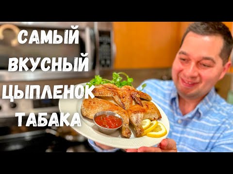 Видео: Цыплёнок Табака. Рецепт Вкусного Соуса и Салата к цыпленку. Вкуснейшая жареная курица на сковороде!!