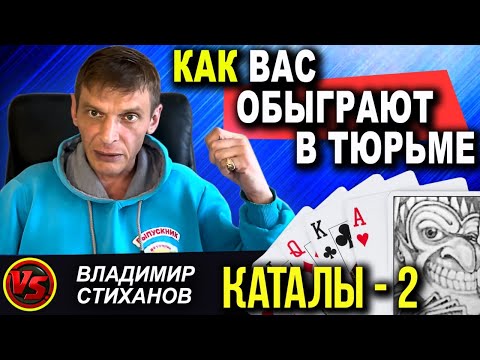 Видео: «Каталы 2». Психологические приемы и ловушки. Как вас обыграют в тюрьме.