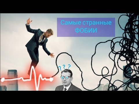 Видео: Самые редкие и странные фобии