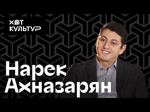Видео: Нарек Ахназарян и Хот Культур