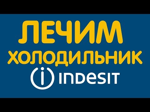 Видео: Перевешиваем дверь в холодильнике indesit и ремонт уплотнитель холодильника Индезит на дому