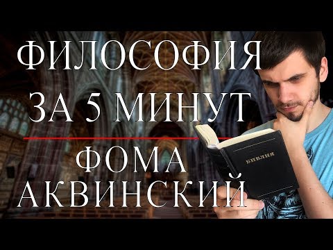 Видео: Фома Аквинский | ФИЛОСОФИЯ ЗА 5 МИНУТ