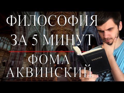 Видео: ФИЛОСОФИЯ ЗА 5 МИНУТ | Фома Аквинский