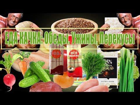 Видео: ПИТАНИЕ КАЧКА В 2017 ГОДУ: ОБЕДЫ, УЖИНЫ, ПЕРЕКУСЫ!