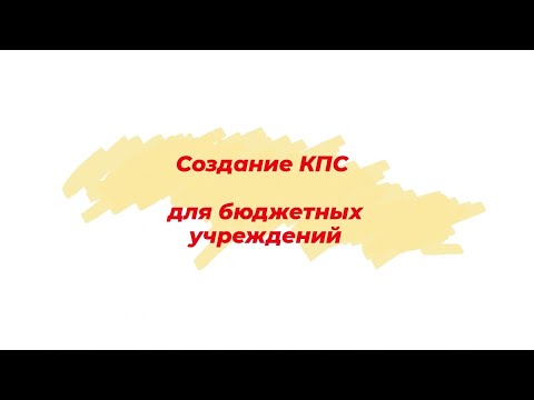 Видео: Создание КПС в "1С: БГУ 8, ред. 2" в соответствие с п.2.1 Инструкции 174н