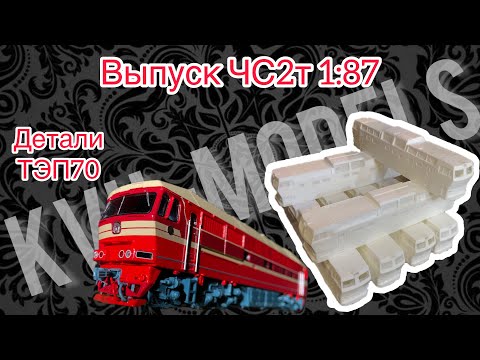 Видео: ЧС2т и детали ТЭП70 Modimio | Рассказываю про производство KVU-Models